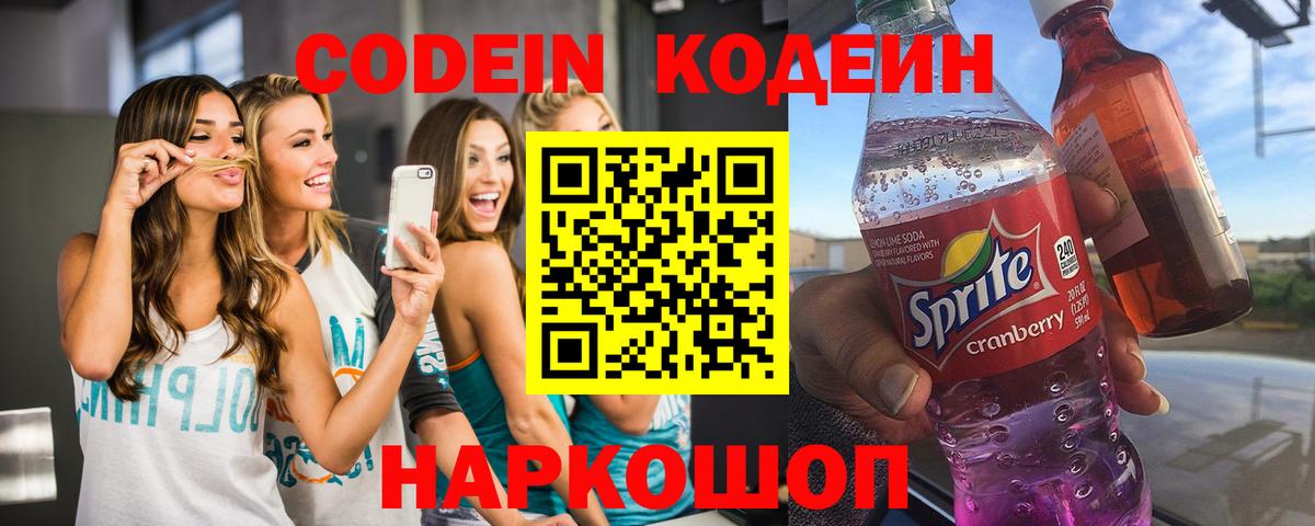 Кодеин напиток Lean (лин) Большой Камень